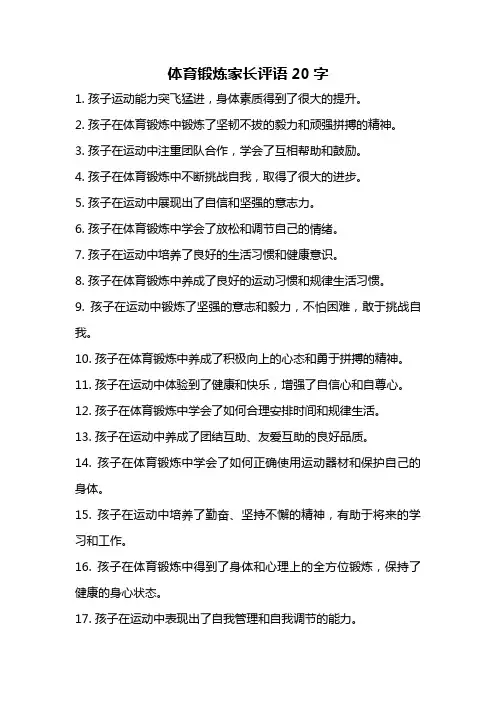体育锻炼家长评语20字
