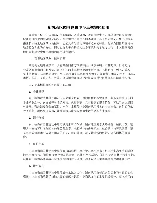 湖南地区园林建设中乡土植物的运用