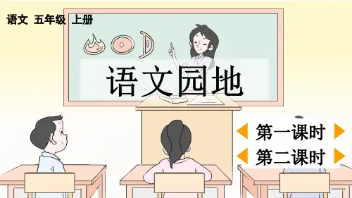 人教版五年级语文上册第七单元《语文园地七》上课课件
