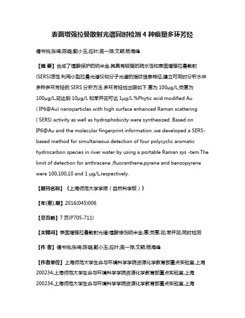 表面增强拉曼散射光谱同时检测4种痕量多环芳烃