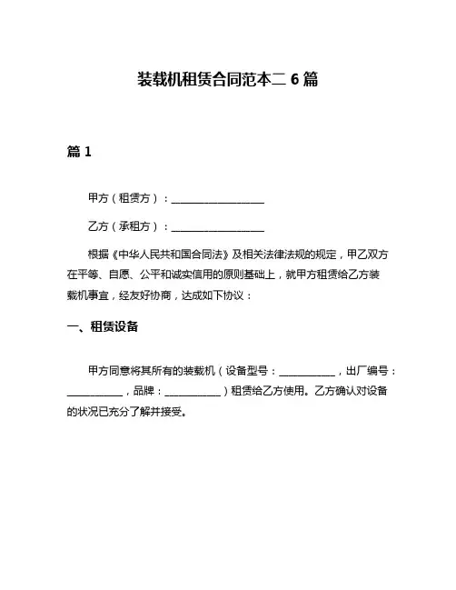 装载机租赁合同范本二6篇