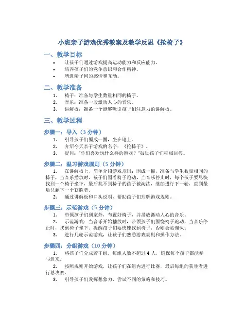 小班亲子游戏优秀教案及教学反思《抢椅子》