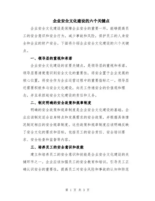 企业安全文化建设的六个关键点