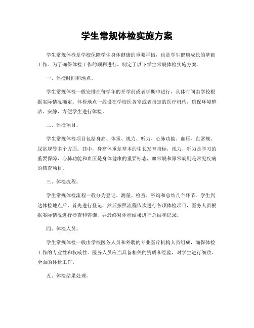 学生常规体检实施方案