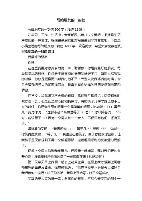 写给朋友的一封信600字（精选13篇）