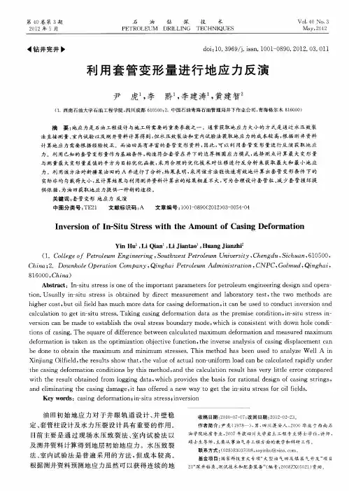 利用套管变形量进行地应力反演