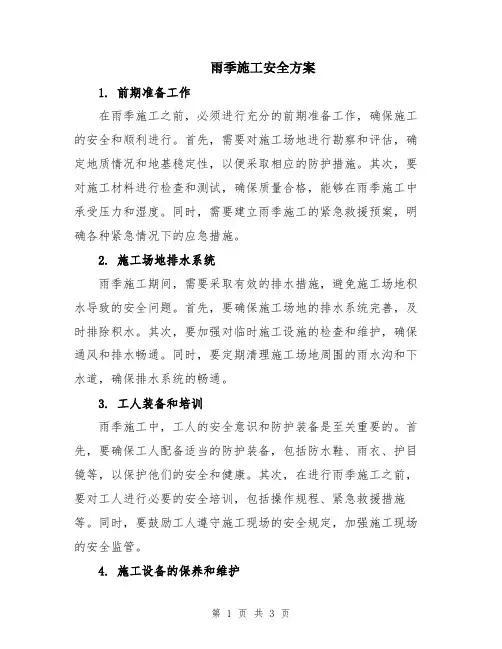 雨季施工安全方案