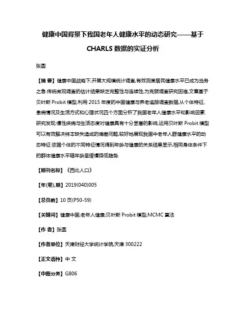 健康中国背景下我国老年人健康水平的动态研究——基于CHARLS数据的实证分析