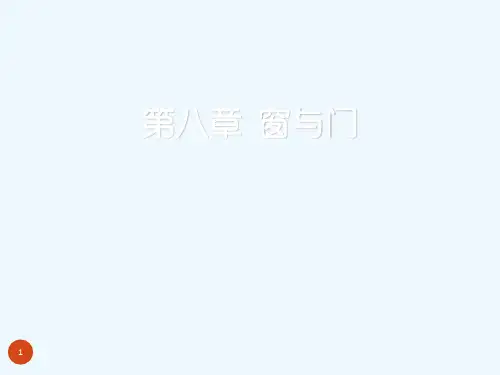 建筑施工第八章窗与门[1]