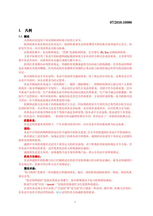 欧洲药典-凡例翻译