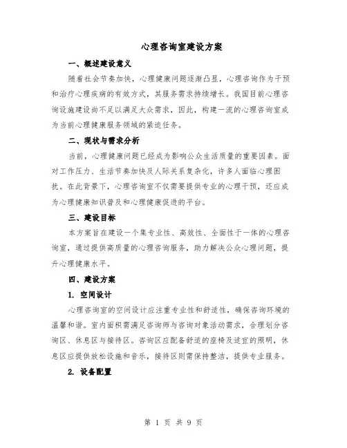 心理咨询室建设方案（四篇）
