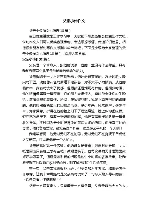 父亲小传作文（精选13篇）
