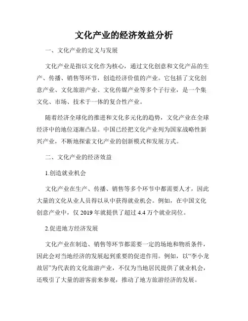 文化产业的经济效益分析