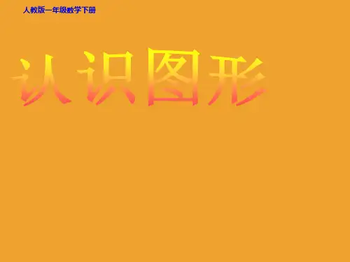人教版《认识图形(二)》ppt1(共35张PPT)