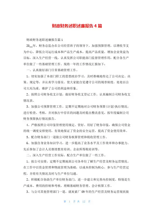 财政财务述职述廉报告4篇