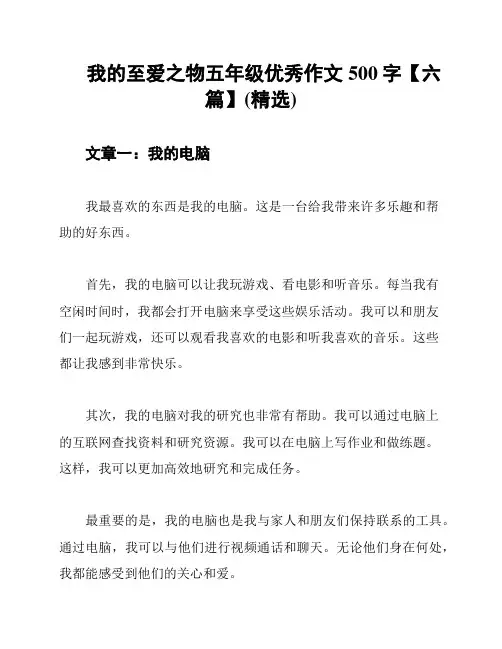 我的至爱之物五年级优秀作文500字【六篇】(精选)