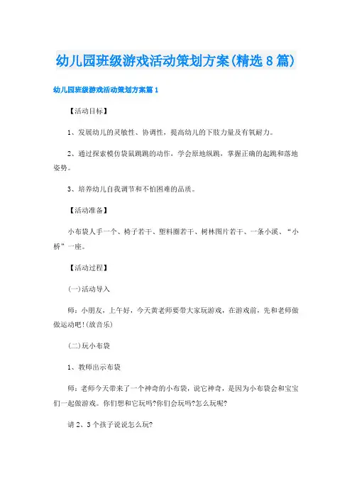 幼儿园班级游戏活动策划方案(精选8篇)