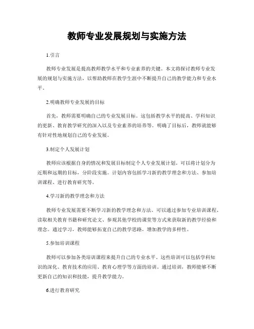 教师专业发展规划与实施方法