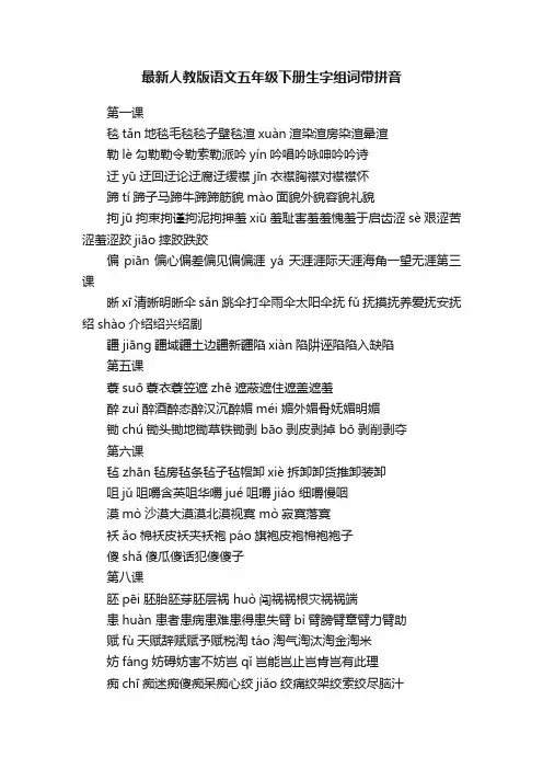 最新人教版语文五年级下册生字组词带拼音