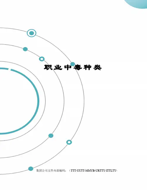 职业中毒种类
