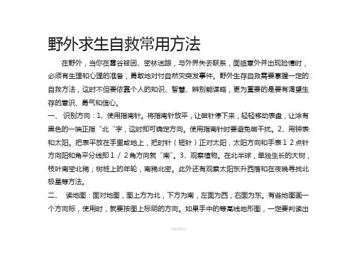 野外求生自救常用方法.