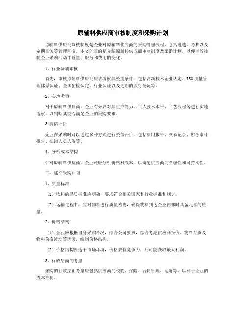 原辅料供应商审核制度和采购计划