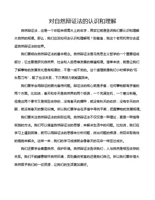 对自然辩证法的认识和理解