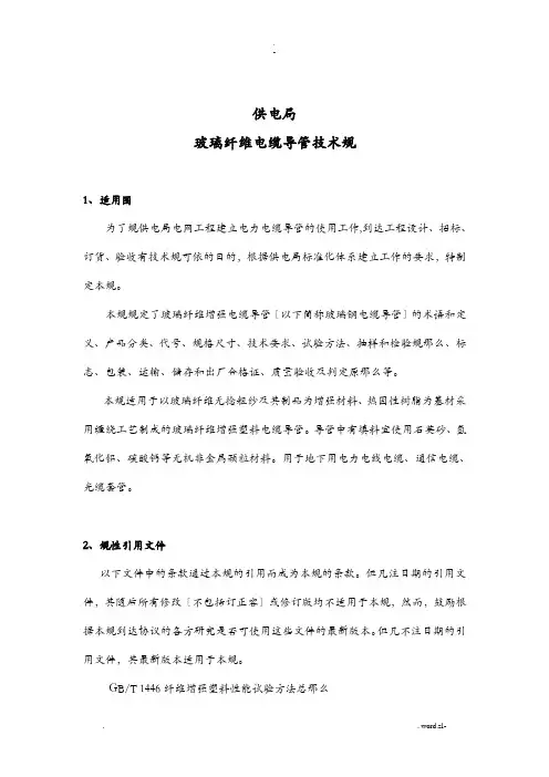 玻璃纤维电缆导管技术规范