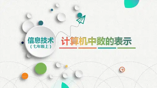 计算机中数的表示-课件