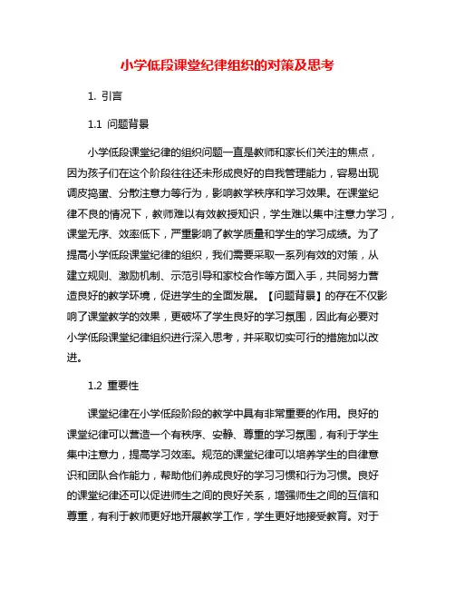 小学低段课堂纪律组织的对策及思考