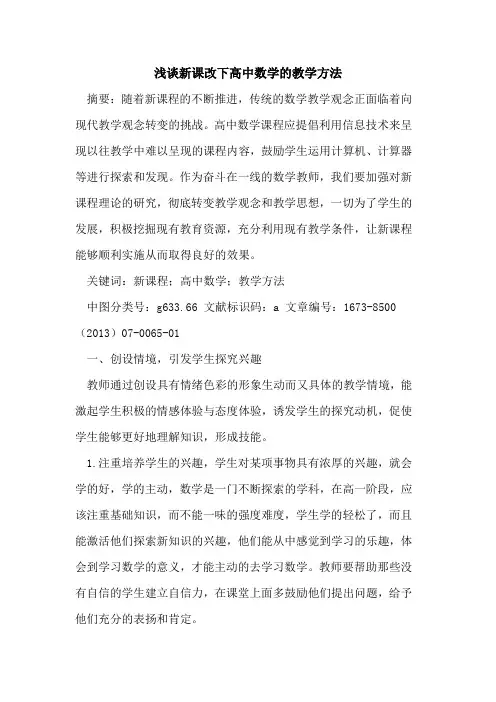 新课改下高中数学的教学方法
