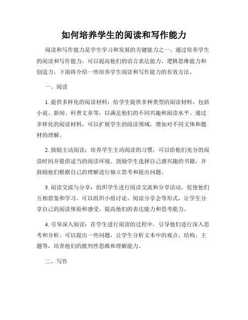 如何培养学生的阅读和写作能力