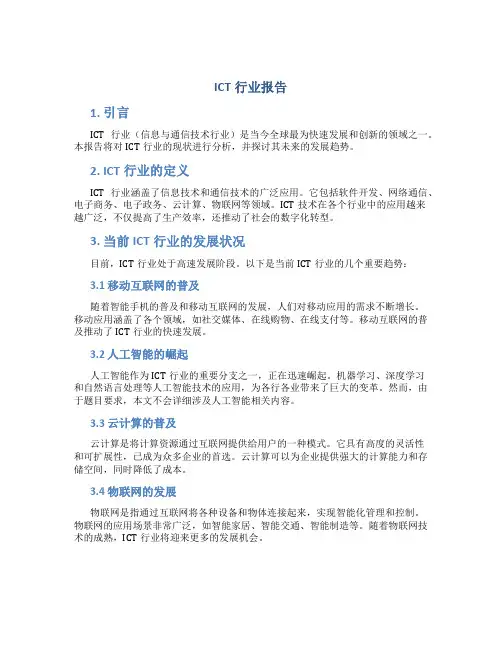 ict行业报告
