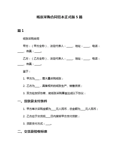 纸张采购合同范本正式版5篇