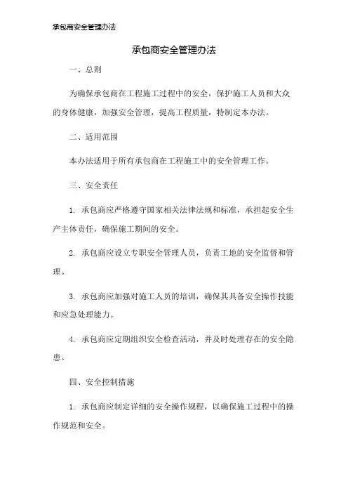 承包商安全管理办法