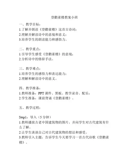登鹳雀楼教案小班