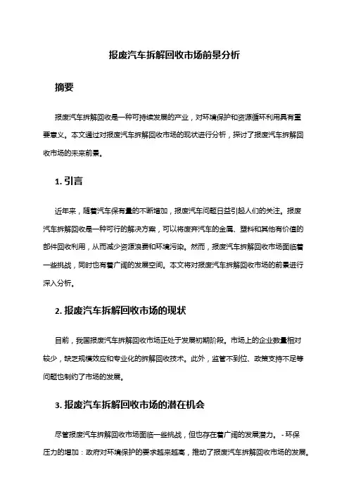 2024年报废汽车拆解回收市场前景分析