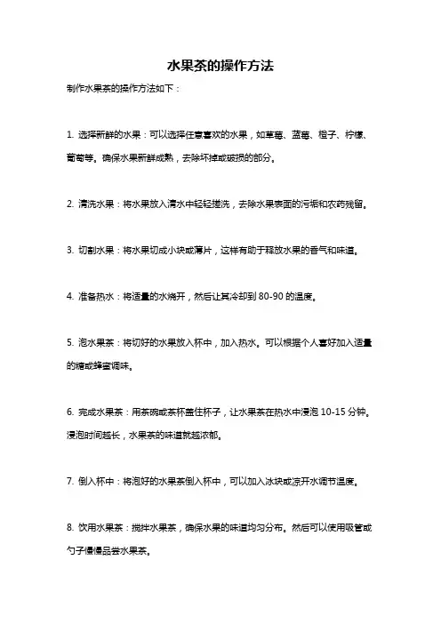 水果茶的操作方法