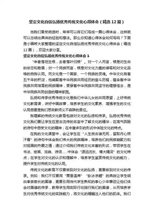 坚定文化自信弘扬优秀传统文化心得体会（精选12篇）