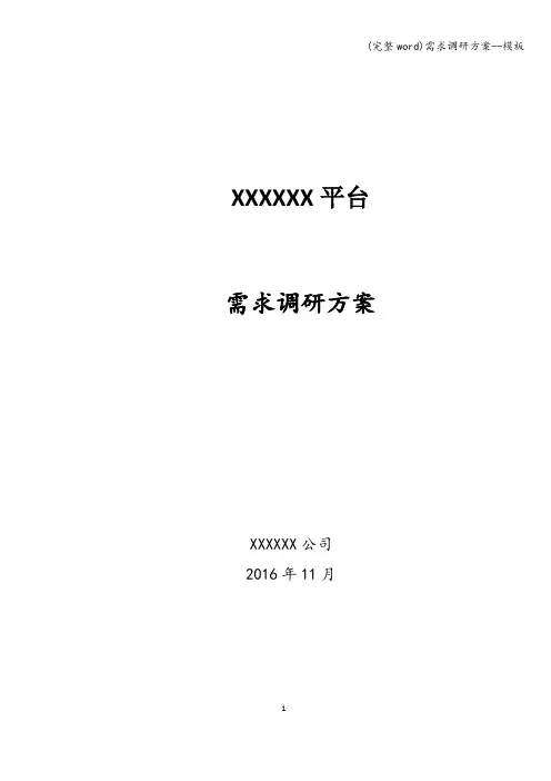 (完整word)需求调研方案--模板