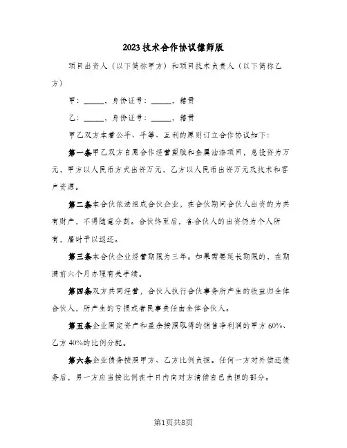 2023技术合作协议律师版(3篇)