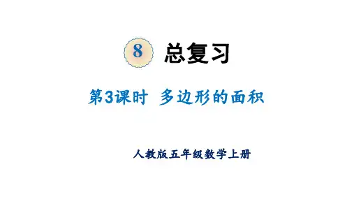 【同步备课】第八单元 第3课时 图形与几何-多边形的面积(课件)五年级数学上册人教版