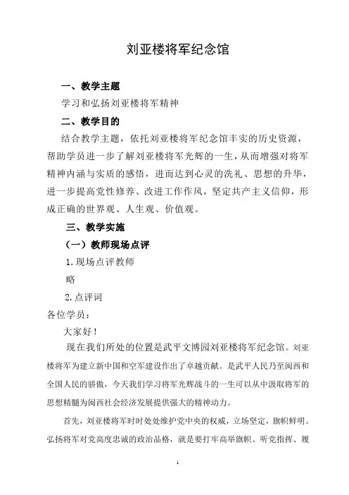 刘亚楼将军纪念馆现场点评词