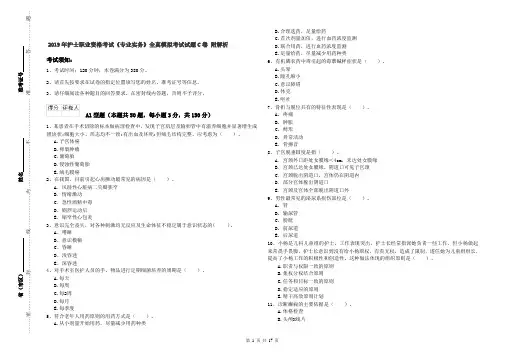 2019年护士职业资格考试《专业实务》全真模拟考试试题C卷 附解析