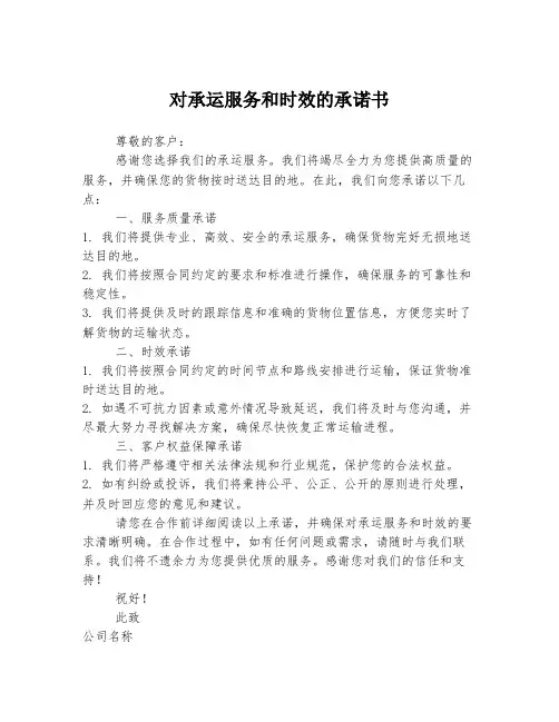 对承运服务和时效的承诺书