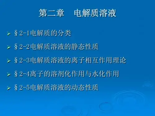 电化学研究方法第二章bb