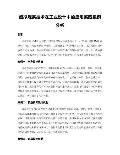 虚拟现实技术在工业设计中的应用实践案例分析