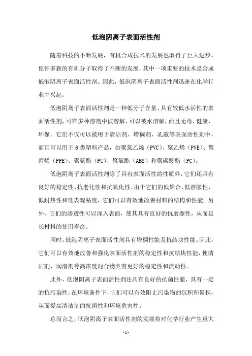 低泡阴离子表面活性剂