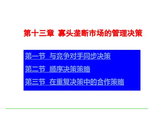 管理经济学第13章寡头垄断市场的管理决策课件PPT