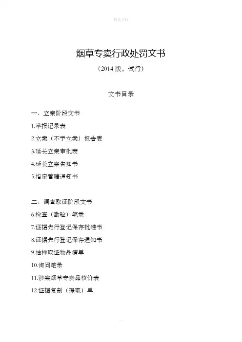 烟草专卖行政处罚文书